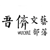 吾侪选区